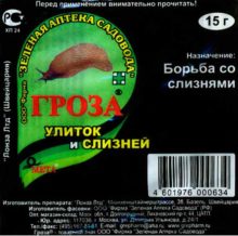 Гроза от улиток и слизней 15 гр ЗА 200