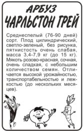 Арбуз Чарльстон Грей/Сем Алт/бп 0,5 гр.