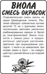 Цветы Виола Смесь Окрасок/Сем Алт/бп 0,1 гр.