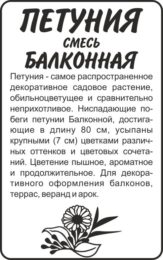 Цветы Петуния Балконная/Сем Алт/бп 0,1 гр