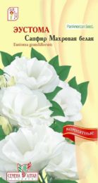 Цветы Эустома Сапфир Махровая Белая /Сем Алт/цп 5 шт.