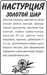 Цветы Настурция Золотой Шар низкорослая/Сем Алт/бп 1 гр.