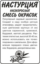 Цветы Настурция Смесь Окрасок низкоросл./Сем Алт/бп 1 гр.