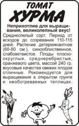 Томат Хурма/Сем Алт/бп 0,1 гр.