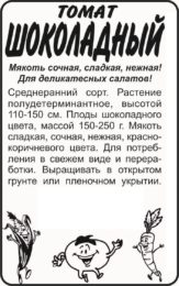 Томат Шоколадный/Сем Алт/бп 0,1 гр.