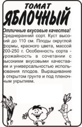 Томат Яблочный/Сем Алт/бп 0,1 гр.