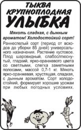 Тыква Улыбка/Сем Алт/бп 2 гр.
