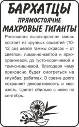 Цветы Бархатцы Махровые гиганты прямостоячие/Сем Алт/бп 0,3 гр.