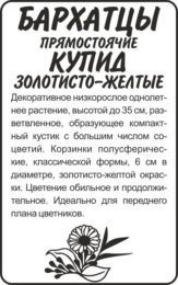 Цветы Бархатцы Купид Золотисто-Желтые прямостоячие/Сем Алт/бп 0,3 гр.