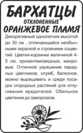 Цветы Бархатцы Оранжевое пламя отклоненные/Сем Алт/бп 0,2 гр.