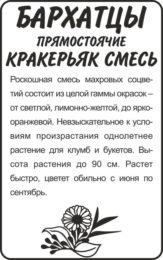 Цветы Бархатцы Кракерьяк смесь прямостоячие/Сем Алт/бп 0,3 гр.