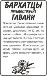 Цветы Бархатцы Гавайи прямостоячие/Сем Алт/бп 0,3 гр.
