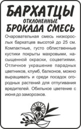 Цветы Бархатцы Брокада смесь отклоненные/Сем Алт/бп 0,3 гр.