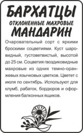 Цветы Бархатцы Мандарин отклоненные махровые/Сем Алт/бп 0,3 гр.