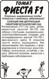 Томат Фиеста/Сем Алт/бп 0,1 гр. Сибирская Селекция!