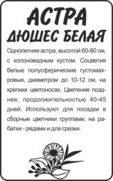 Астра Дюшес Белая/Сем Алт/бп 0,3 гр.