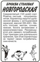Брюква Новгородская/Сем Алт/бп 1 гр. НОВИНКА!