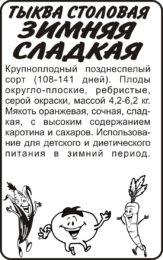 Тыква Зимняя сладкая/Сем Алт/бп 2 гр.