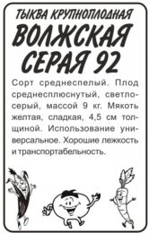 Тыква Волжская Серая 92/Сем Алт/бп 2 гр.