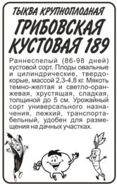 Тыква Грибовская Кустовая 189/Сем Алт/бп 2 гр.