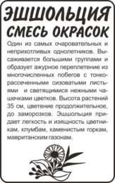 Цветы Эшшольция Смесь окрасок/Сем Алт/бп 0,2 гр.