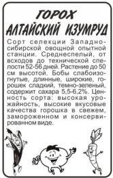 Горох Алтайский Изумруд/Сем Алт/бп 10 гр. Сибирская Селекция!