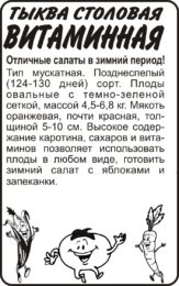 Тыква Витаминная/Сем Алт/бп 2 гр.