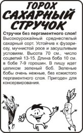 Горох Сахарный Стручок/Сем Алт/бп 10 гр.