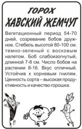 Горох Хавский Жемчуг/Сем Алт/бп 10 гр.