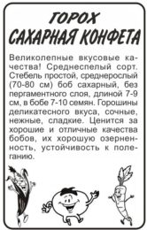 Горох Сахарная Конфета/Сем Алт/бп 10 гр.