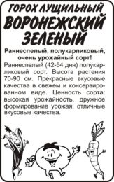 Горох Воронежский зеленый/Сем Алт/бп 10 гр.