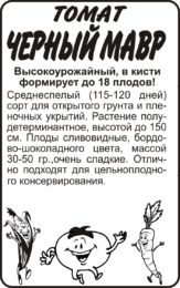 Томат Чёрный Мавр/Сем Алт/бп 0,1 гр.