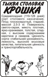 Тыква Крошка/Сем Алт/бп 2 гр.