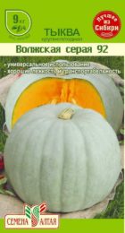 Тыква Волжская Серая 92/Сем Алт/цп 2 гр.