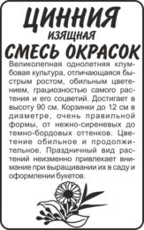 Цветы Цинния Смесь Окрасок Изящная/Сем Алт/бп 0,3 гр.