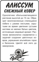 Цветы Алиссум Снежный Ковер/Сем Алт/бп 0,1 гр.