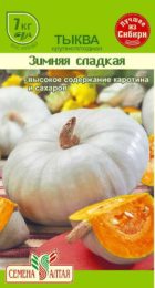 Тыква Зимняя сладкая/Сем Алт/цп 2 гр.
