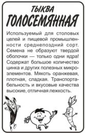 Тыква Голосемянная/Сем Алт/бп 5 шт.