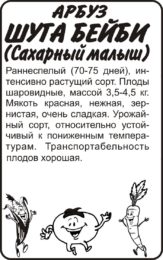 Арбуз Сахарный Малыш (Шуга Бейби)/Сем Алт/бп 0,5 гр.