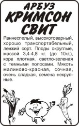 Арбуз Кримсон Свит/Сем Алт/бп 0,5 гр.