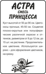 Астра Принцесса Смесь Окрасок/Сем Алт/бп 0,3 гр.