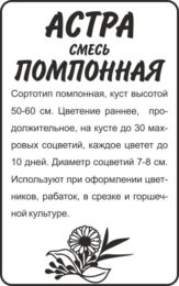 Астра Помпонная Смесь Окрасок/Сем Алт/бп 0,3 гр.