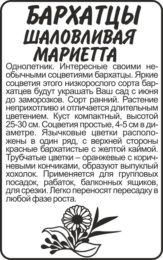 Цветы Бархатцы Шаловливая Мариетта/Сем Алт/бп 0,3 гр.