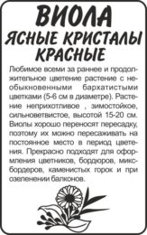 Цветы Виола Ясные Кристаллы красные/Сем Алт/бп 0,1 гр.