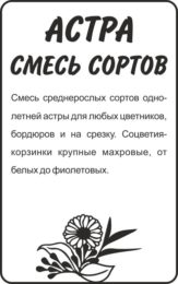 Астра Смесь Сортов/Сем Алт/бп 0,3 гр.