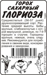 Горох Глориоза/Сем Алт/бп 10 гр.