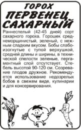 Горох Первенец Сахарный/Сем Алт/бп 10 гр.