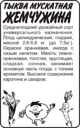 Тыква Жемчужина Мускатная/Сем Алт/бп 2 гр.