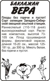 Баклажан Вера/Сем Алт/бп 0,2 гр. Сибирская Селекция!