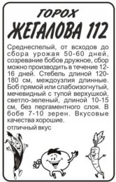 Горох Жегалова 112 Сахарный/Сем Алт/бп 10 гр.
